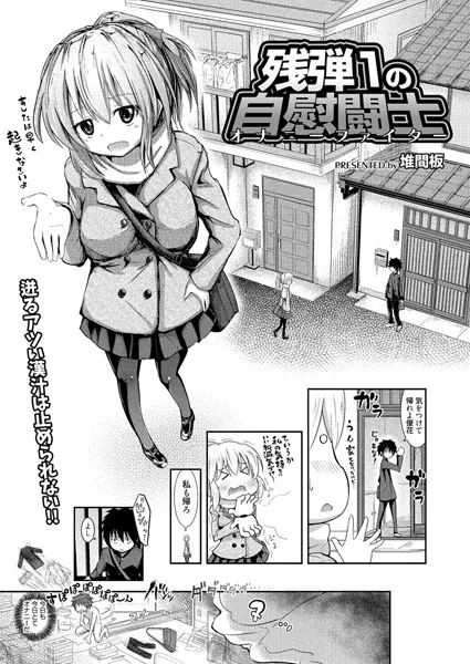 残弾1の自慰闘士