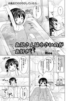 お兄さんはちいさいのがお好き？？（単話）
