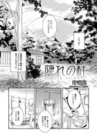 隠れの杜（単話）