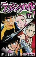 ラブシンクロイド DX