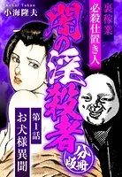 裏稼業 必殺仕置き人 闇の淫殺者 分冊版（単話）