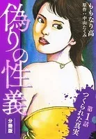 偽りの性義 分冊版（単話）