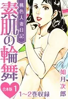 桃色人妻日記 素肌の輪舞 合本版