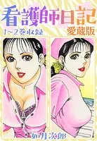 看護師日記 愛蔵版