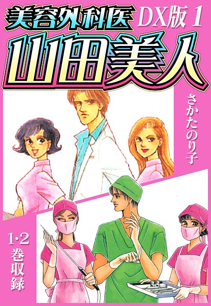 美容外科医 山田美人 DX版【期間限定 無料お試し版 閲覧期限2025年8月15日】