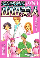 美容外科医 山田美人 DX版【期間限定 無料お試し版 閲覧期限2025年9月30日】