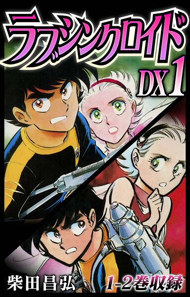 ラブシンクロイド DX【期間限定 無料お試し版 閲覧期限2025年9月30日】