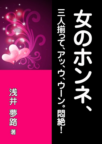 浅井夢路❤女のホンネ、三人揃って、アッ、ウ、ウーン。悶絶！｜-恋愛