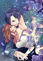 義父と背徳の恋を重ねて