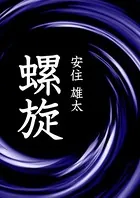 螺旋