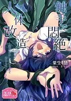 触手で悶絶人体改造〜頭がおかしくなるまで責められて！〜