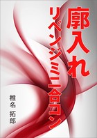 廓入れ リベンジミニ合コン b490adlpb01134のパッケージ画像 廓入れ リベンジミニ合コン b490adlpb01134のパッケージ画像
