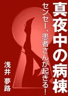 真夜中の病棟