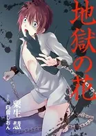 地獄の花