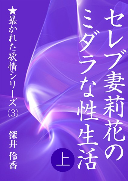 深井伶香❤セレブ妻莉花のミダラな性生活 （上）｜-人妻・主婦