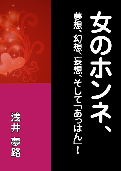 浅井夢路❤女のホンネ、〜夢想、幻想、妄想、そして「あっはん」！〜｜-職業色々