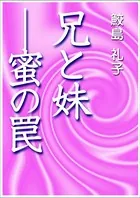 兄と妹―蜜の罠