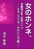 女のホンネ