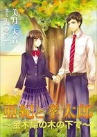 亜紀と孝太郎