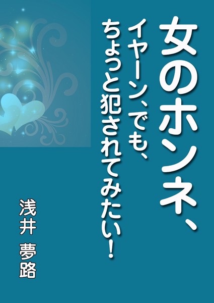 浅井夢路❤女のホンネ、〜イヤーン、でも、ちょっと犯●れてみたい！〜｜-お姉さん