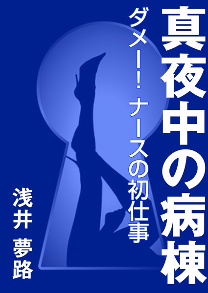 浅井夢路❤真夜中の病棟 〜ダメー！ ナースの初仕事〜｜-看護婦・ナース