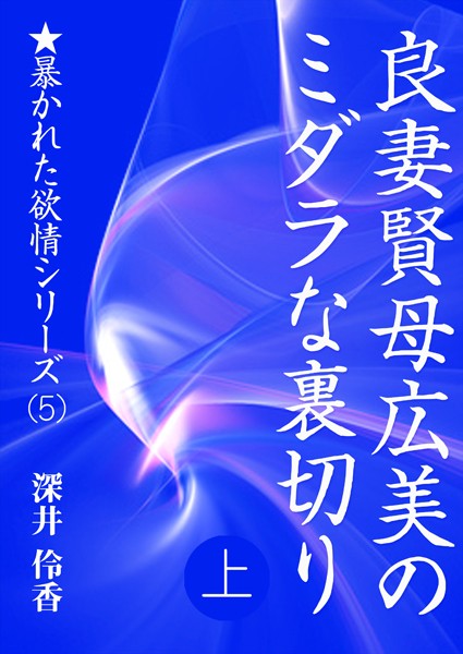 深井伶香❤良妻賢母広美のミダラな裏切り （上）｜-人妻・主婦