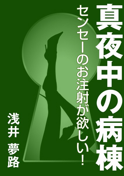 浅井夢路❤真夜中の病棟 〜センセーのお注射が欲しい！〜｜-看護婦・ナース