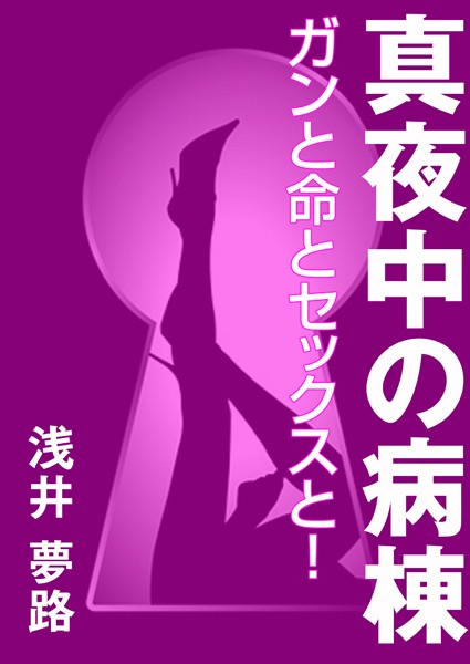 浅井夢路❤真夜中の病棟 〜ガンと命とセックスと！〜｜-看護婦・ナース