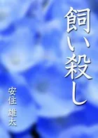 飼い殺し