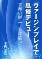 ヴァージンプレイで風俗デビュー 〜真琴の脱ニート体験！？〜