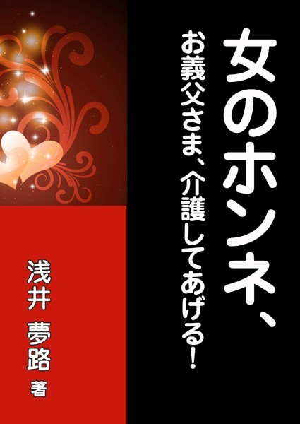 浅井夢路❤女のホンネ、〜お義父さま、介護してあげる！〜｜-OL