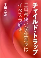 チャイルド・トラップ〜エロ系偽●●●奈々はイタズラ好き〜