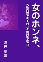 女のホンネ