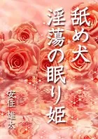 舐め犬 淫蕩の眠り姫