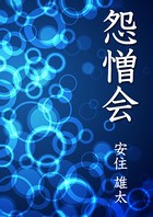 怨憎会 b490adlpb01737のパッケージ画像 怨憎会 b490adlpb01737のパッケージ画像