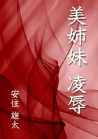 美姉妹 凌●