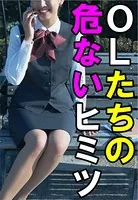 OLたちの危ないヒミツ