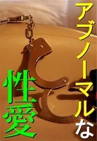 アブノーマルな性愛