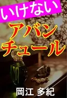 いけないアバンチュール