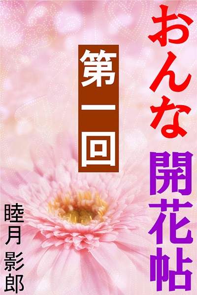 睦月影郎❤おんな開花帖 第一回｜-