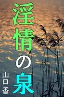 淫情の泉
