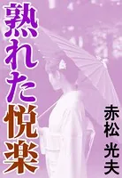 熟れた悦楽
