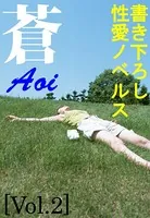 書き下ろし性愛ノベルス・蒼