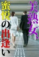 美熟女、蜜悦の出逢い