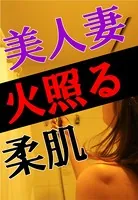 美人妻、火照る柔肌