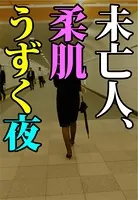 未亡人、柔肌うずく夜