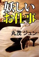 妖しいお仕事