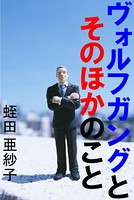 ヴォルフガングとそのほかのこと b495asgt00526のパッケージ画像 ヴォルフガングとそのほかのこと b495asgt00526のパッケージ画像