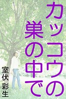 カッコウの巣の中で b495asgt00528のパッケージ画像 カッコウの巣の中で b495asgt00528のパッケージ画像