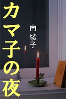 カマ子の夜 b495asgt00529のパッケージ画像 カマ子の夜 b495asgt00529のパッケージ画像